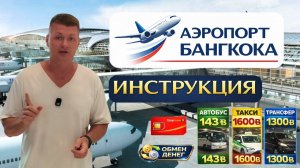 АЭРОПОРТ БАНГКОКА — КАК ДОБРАТЬСЯ В ПАТТАЙЮ ЗА 143฿? ПОЛНАЯ ИНСТРУКЦИЯ 2026. SIM-карты Suvarnabhumi