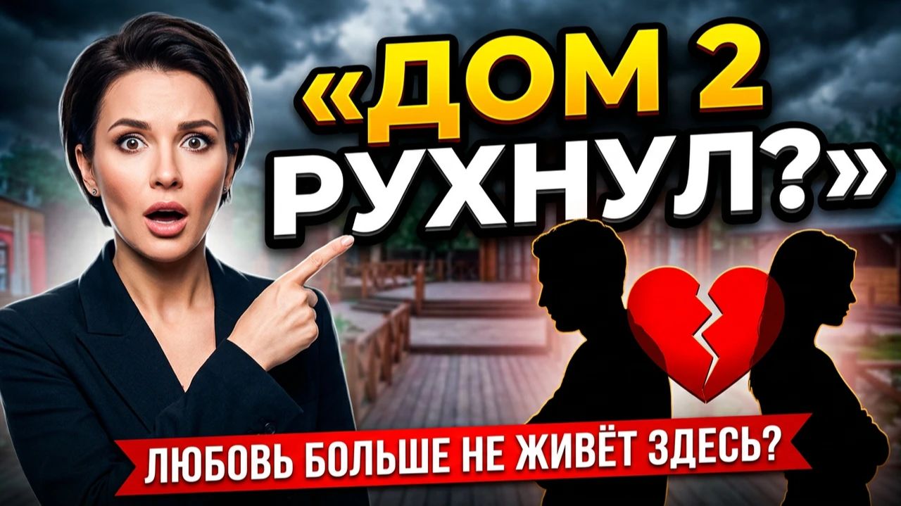 💕 ДОМ 2 В ШОКЕ: ПАР БОЛЬШЕ НЕТ! 😱 Крах на Поляне: КТО СЛЕДУЮЩИЙ НА ВЫЛЕТ?🚫 смотреть онлайн