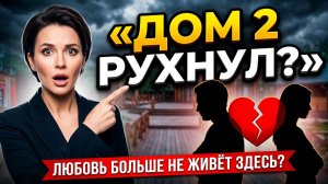 💕 ДОМ 2 В ШОКЕ: ПАР БОЛЬШЕ НЕТ! 😱 Крах на Поляне: КТО СЛЕДУЮЩИЙ НА ВЫЛЕТ?🚫