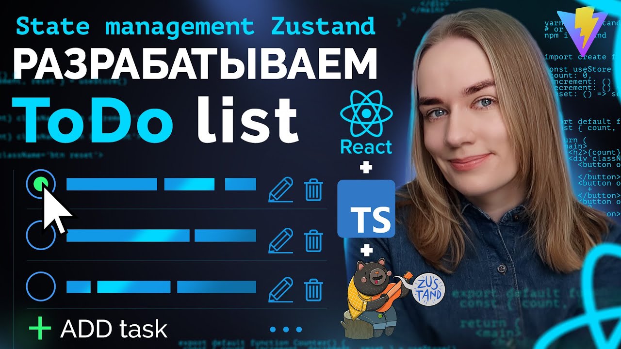 Разрабатываем ToDo лист на React + TypeScript + Zustand со сборкой на ViteJS | Уроки JavaScript смотреть онлайн