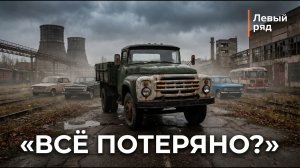 Как СССР был №1 в автопроме и почему Россия всё потеряла?