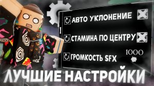 ЛУЧШИЕ НАСТРОЙКИ В ФОРСАКЕН | Forsaken Roblox
