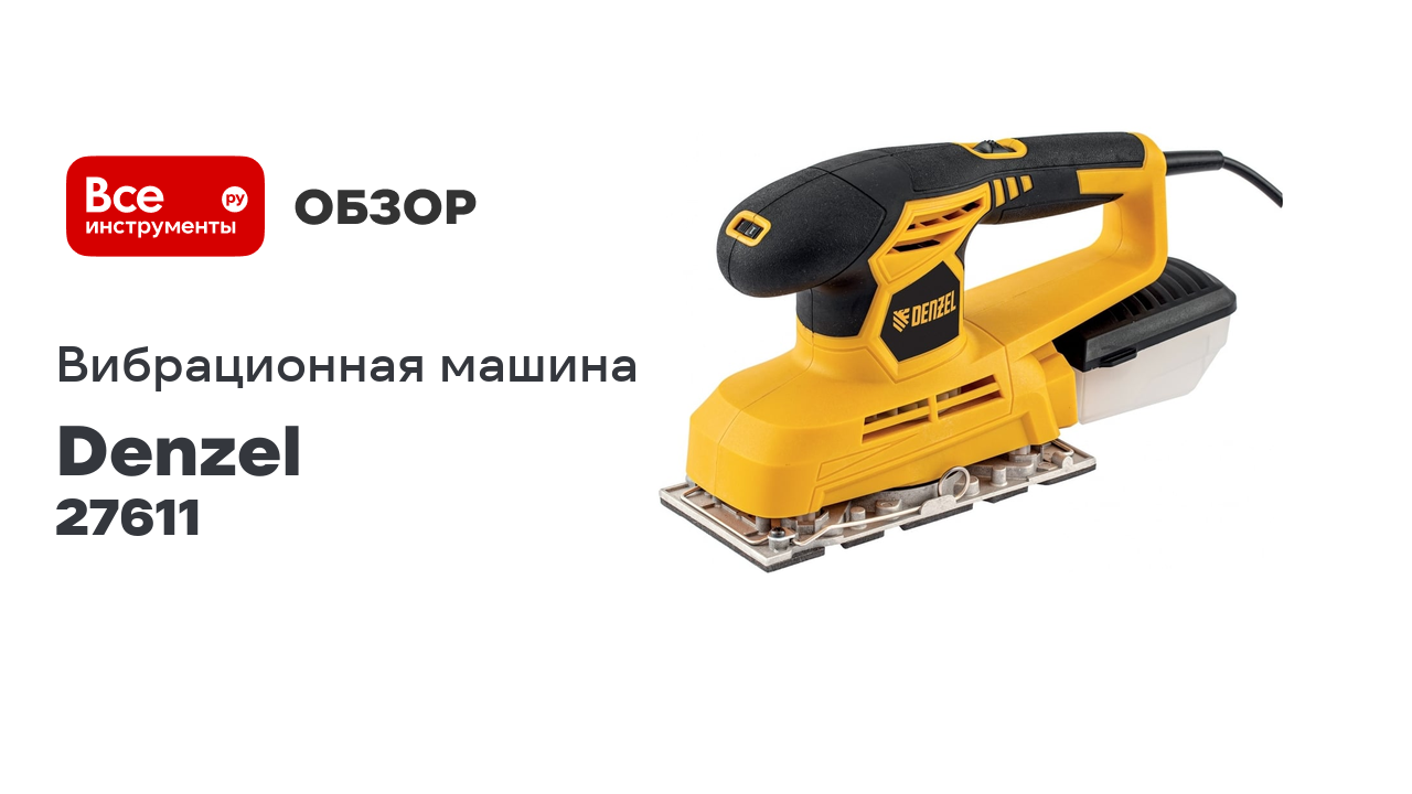 Плоскошлифовальная вибрационная машина DENZEL VS-90-187 27611 смотреть онлайн