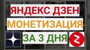 Как набрать 10 тысяч минут на Яндекс Дзен за 3 дня и выйти на монетизацию. Топ 7 правил. Личный опыт