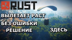 ВЫЛЕТАЕТ РАСТ БЕЗ ОШИБКИ/ЧТО ДЕЛАТЬ ЕСЛИ ВЫЛЕТАЕТ РАСТ? РЕШЕНИЕ ЗДЕСЬ!