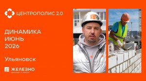 Центрополис 2.0: ход строительства за июнь