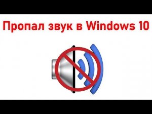 Пропал звук в Windows 10 - способы исправить