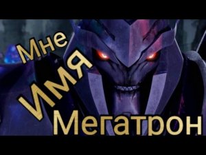 Клип про Мегатрона. Трансформеры Прайм