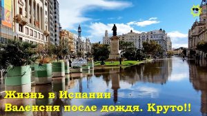 Жизнь в Испании. Валенсия после дождя - это круто!!!