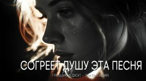 Песня, которая тронет до слёз… ПЕСНЯ РАЗРЫВАЕТ ДУШУ! ДО СЛЁЗ — Сергей Грищук, Дуэт.#музыка #топ