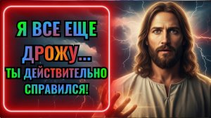 Послание Бога сегодня: Я до сих пор дрожу… Ты действительно это сделал! Бог всегда | Послание Бога
