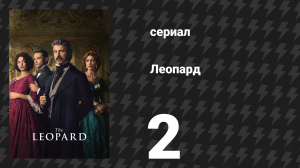 Леопард 2 серия (сериал, 2025)