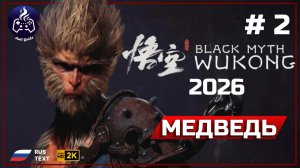 Black Myth Wukong ➤ Прохождение 2 ➤ Медведь