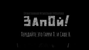 Передайте это Гарри Поттеру и Саше Васильеву - ответ Сплин от ВОЛДЕМОРТА