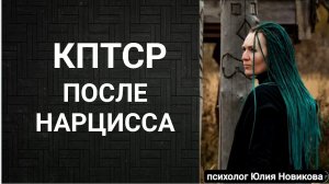 Кптср после нарцисса