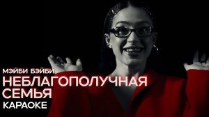 [КАРАОКЕ] МЭЙБИ БЭЙБИ — Неблагополучная семья