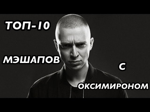 ТОП-10 МЭШАПОВ С ОКСИМИРОНОМ