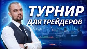 Старт Live Sprint 26-VII. Кто покажет лучший результат июля? | Трейдер ТВ