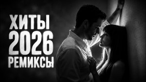 САМЫЕ ПОПУЛЯРНЫЕ ПЕСНИ 2026 | Новые Хиты и Ремиксы | Лучшая Музыка 2026 | Night Drive Mix #музыка