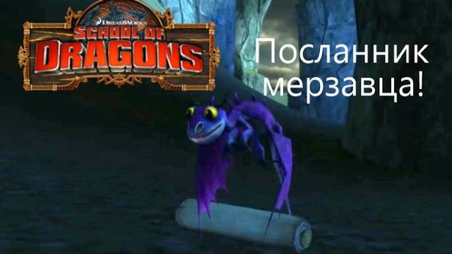Размытый но рабочий план! School of Dragons#105