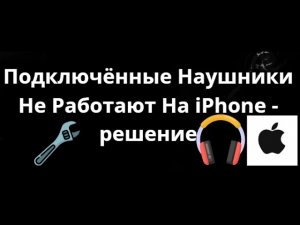 Как Исправить Подключённые Наушники Не Работают На iPhone