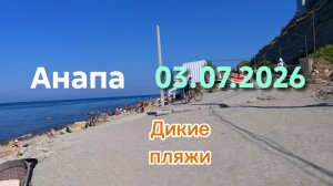 Анапа дикие пляжи 03.07.2026