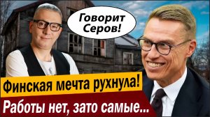 Финская мечта рухнула! Работы нет, зато самые счастливые!