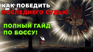 Как победить Последнего судью в Hollow Knight: Silksong — Полный гайд по боссу