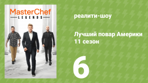Лучший повар Америки 11 сезон 6 серия (реалити-шоу, 2010)