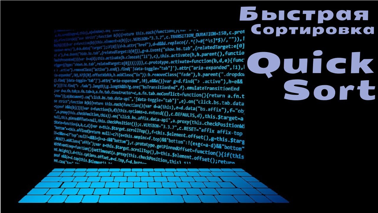 Быстрая Сортировка. Quick Sort смотреть онлайн