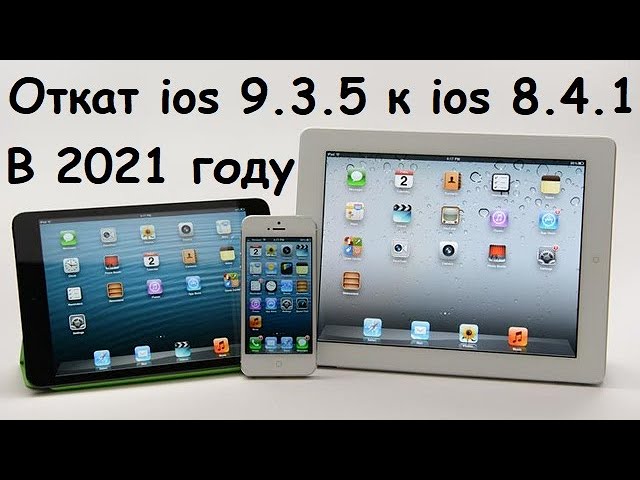 Самый простой способ откатить ios 9.3.5 до ios 8.4.1 смотреть онлайн