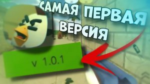 Самая первая версия Chicken gun 1.0.1￼