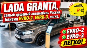 LADA GRANTA, самый дешевый автомобиль России. Зато переварит EVRO-3. Обзор и цена.