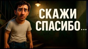 Мультфильм на песню В.С. ВЫСОЦКОГО - «СКАЖИ СПАСИБО» ! Высоцкий, который ЗАСТАВЛЯЕТ ДУМАТЬ !
