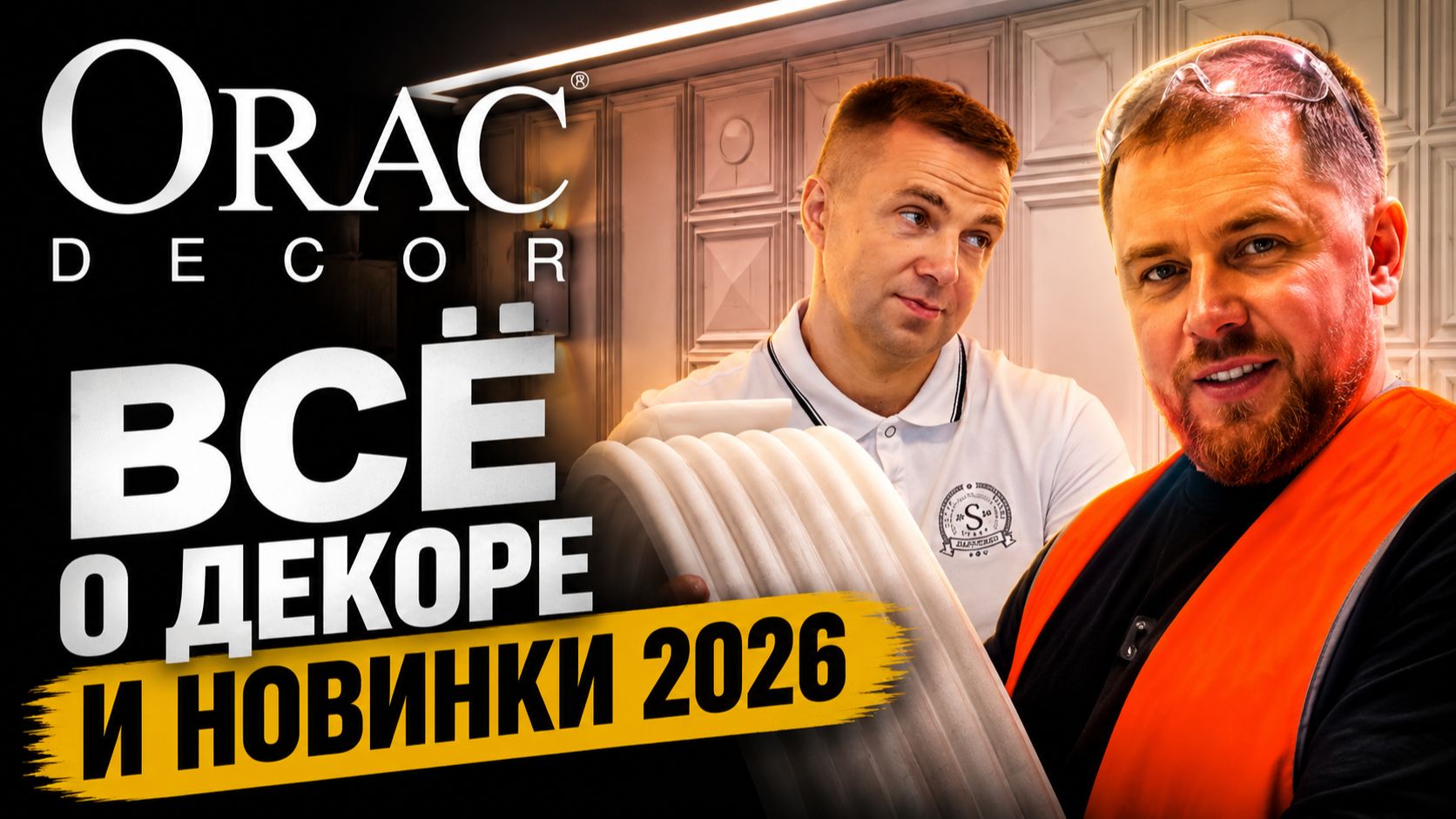 ORAC Decor 2026: все, что нужно знать о плинтусах, карнизах и стеновых панелях смотреть онлайн