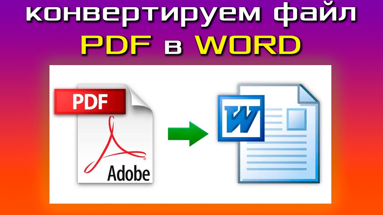 Как конвертировать PDF файл в WORD документ? Переводим pdf в word онлайн без смс и регистрации! смотреть онлайн