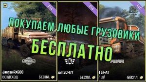 БЫСТРЫЙ ГАЙД на БЕСПЛАТНУЮ ПОКУПКУ ЛЮБЫХ ГРУЗОВИКОВ в #snowrunner
