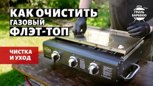 Как очистить газовый флэт-топ