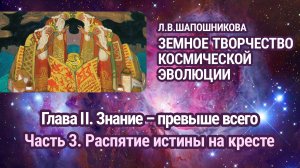 Л.В.Шапошникова. Земное творчество космической эволюции. Глава II. Часть 3. Аудиокнига