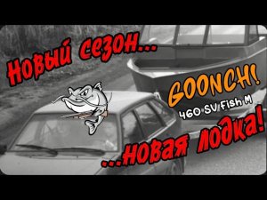 Обзор новой лодки! Goonch 460 SV Fish M
