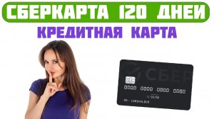 Кредитная карта Сбербанка 120 дней без процентов: Условия простыми словами