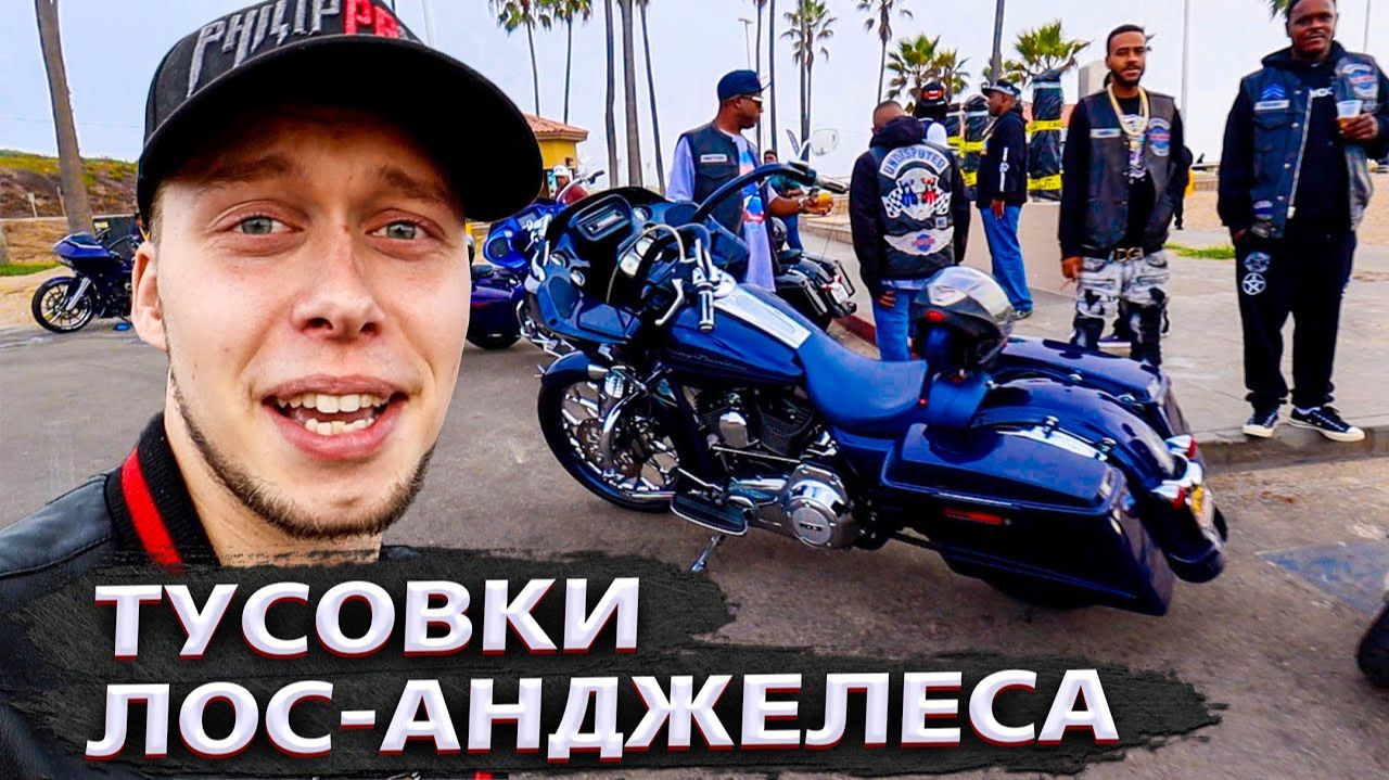 Все серии ! / Тусовка Русских на пляже Лос-Анджелеса / Афроамериканский байк-фест / Свич 1.33