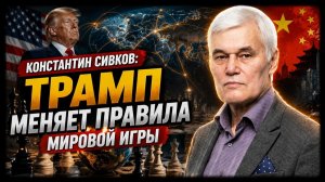 Константин Сивков; Трамп меняет правила мировой игры