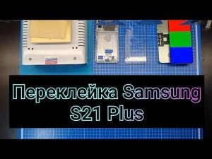 ПЕРЕКЛЕЙКА РАЗБИТОГО СТЕКЛА SAMSUNG S21 PLUS | замена стекла самсунг