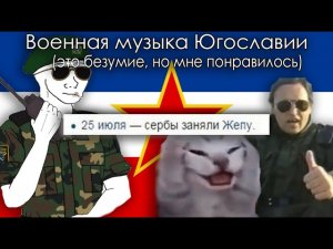 Турбофолк и ненависть в Югославии. Феномен балканской военной музыки