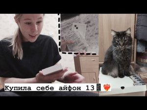 ВЛОГ КУПИЛА СЕБЕ АЙФОН 13 / РАСПАКОВКА ТЕЛЕФОНА / КАК ВЫГЛЯДИТ СЕЙЧАС МОЯ КОМНАТА ДОМА