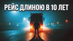 РЕЙС ДЛИНОЮ В 10 ЛЕТ | РАССКАЗ