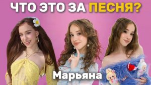 ЧТО ЭТО ЗА ПЕСНЯ. ПЕСНЯ МАРЬЯНА ЛОКЕЛЬ.