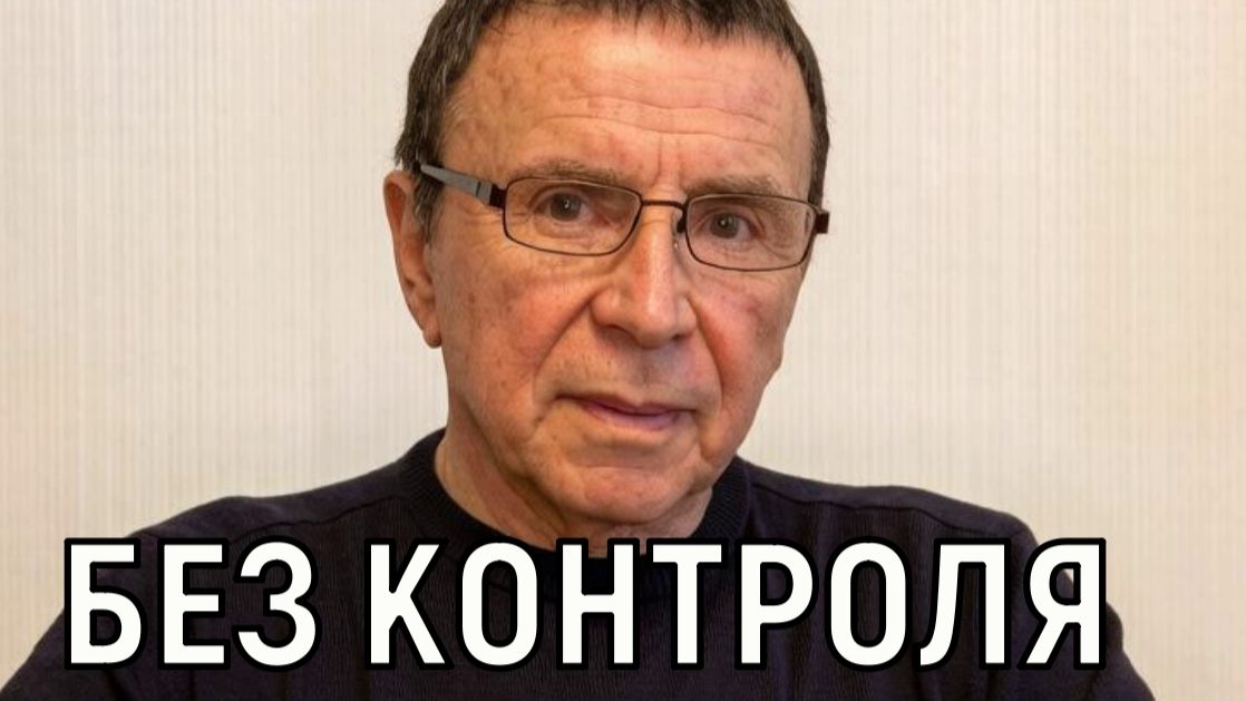 Остался без денег и жилья. Онкобольной Кашпировский лишился квартиры и денег из-за молодой жены