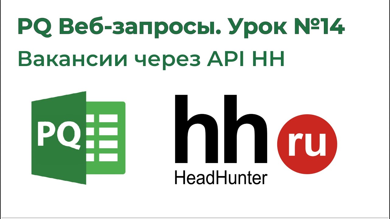 Power Query Веб-запросы №14. Получить вакансии на лист Excel с hh.ru (API HH) смотреть онлайн